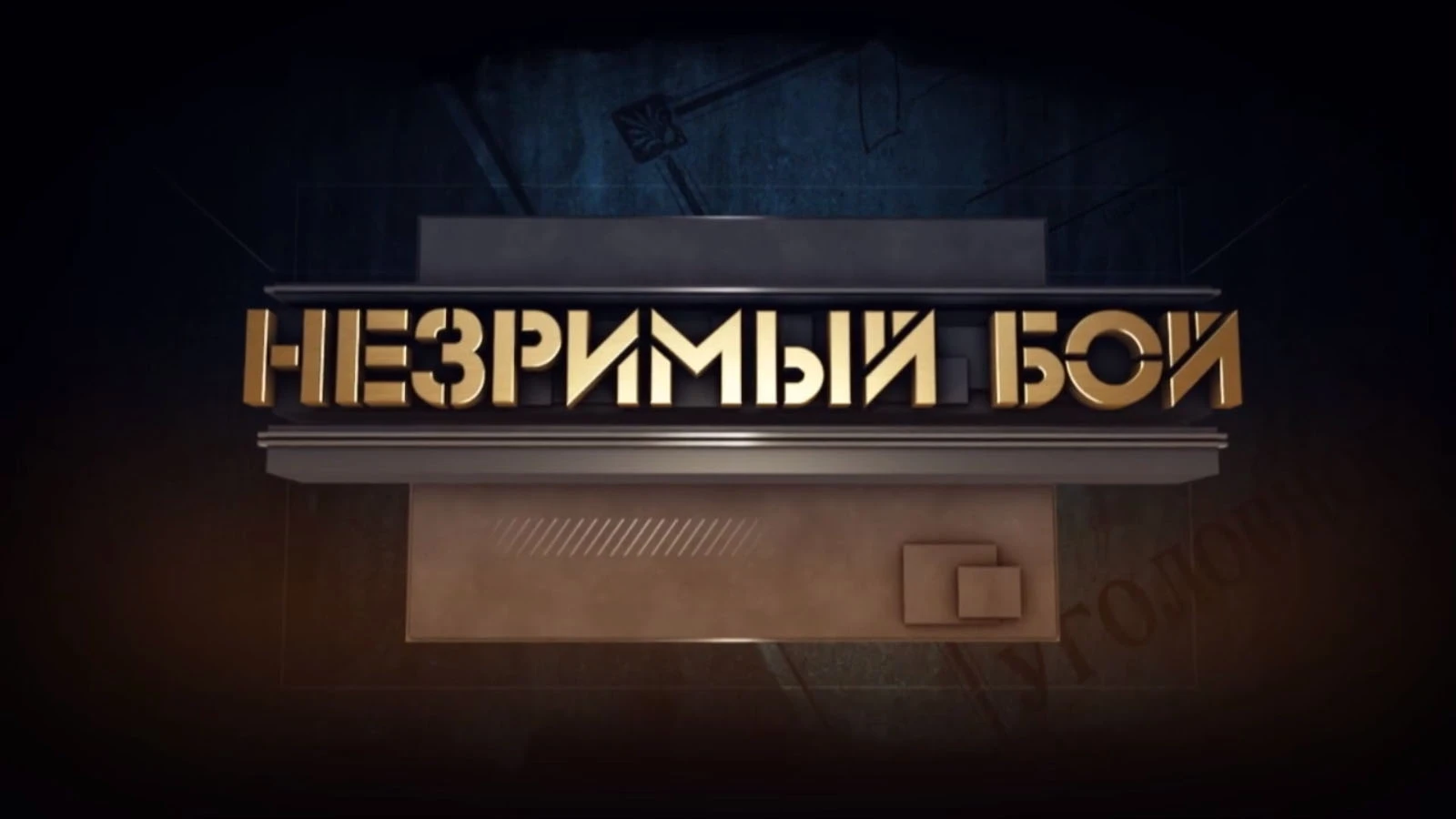 Незримый бой