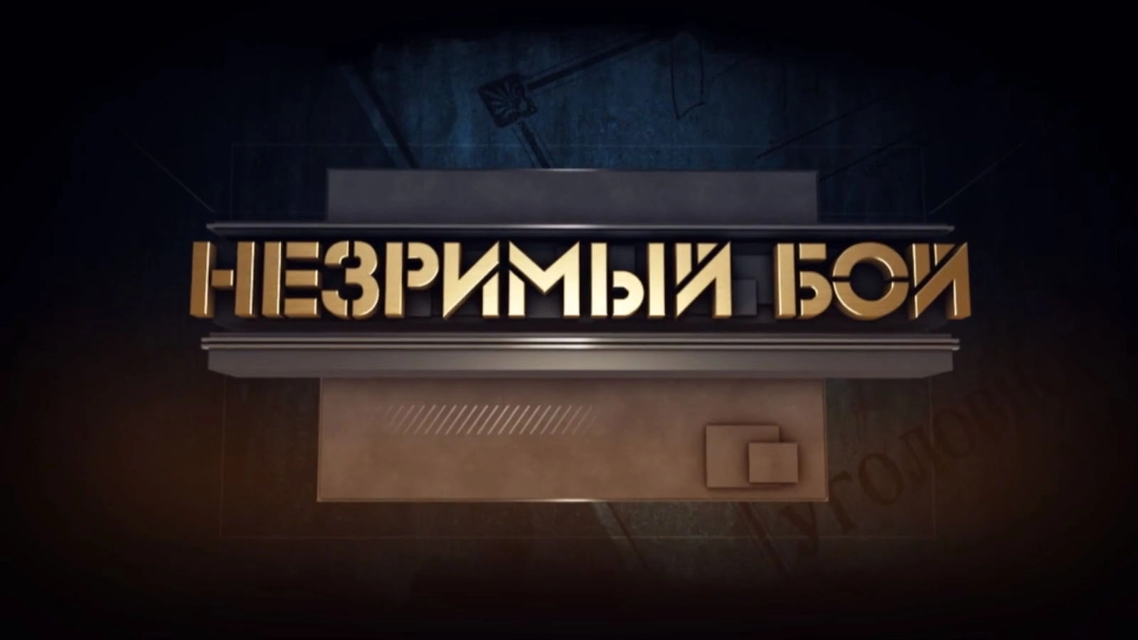 Незримый бой