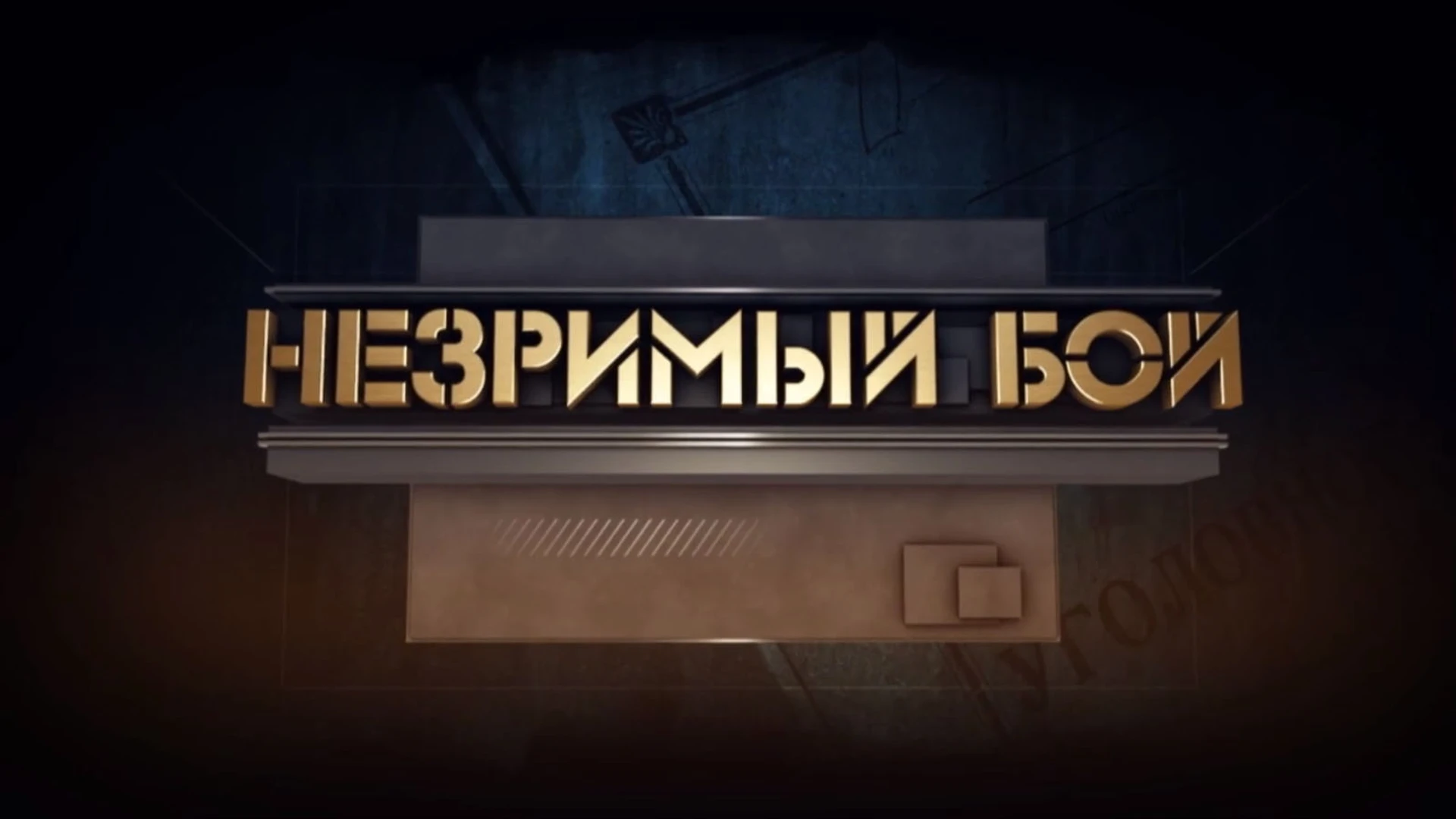 Незримый бой