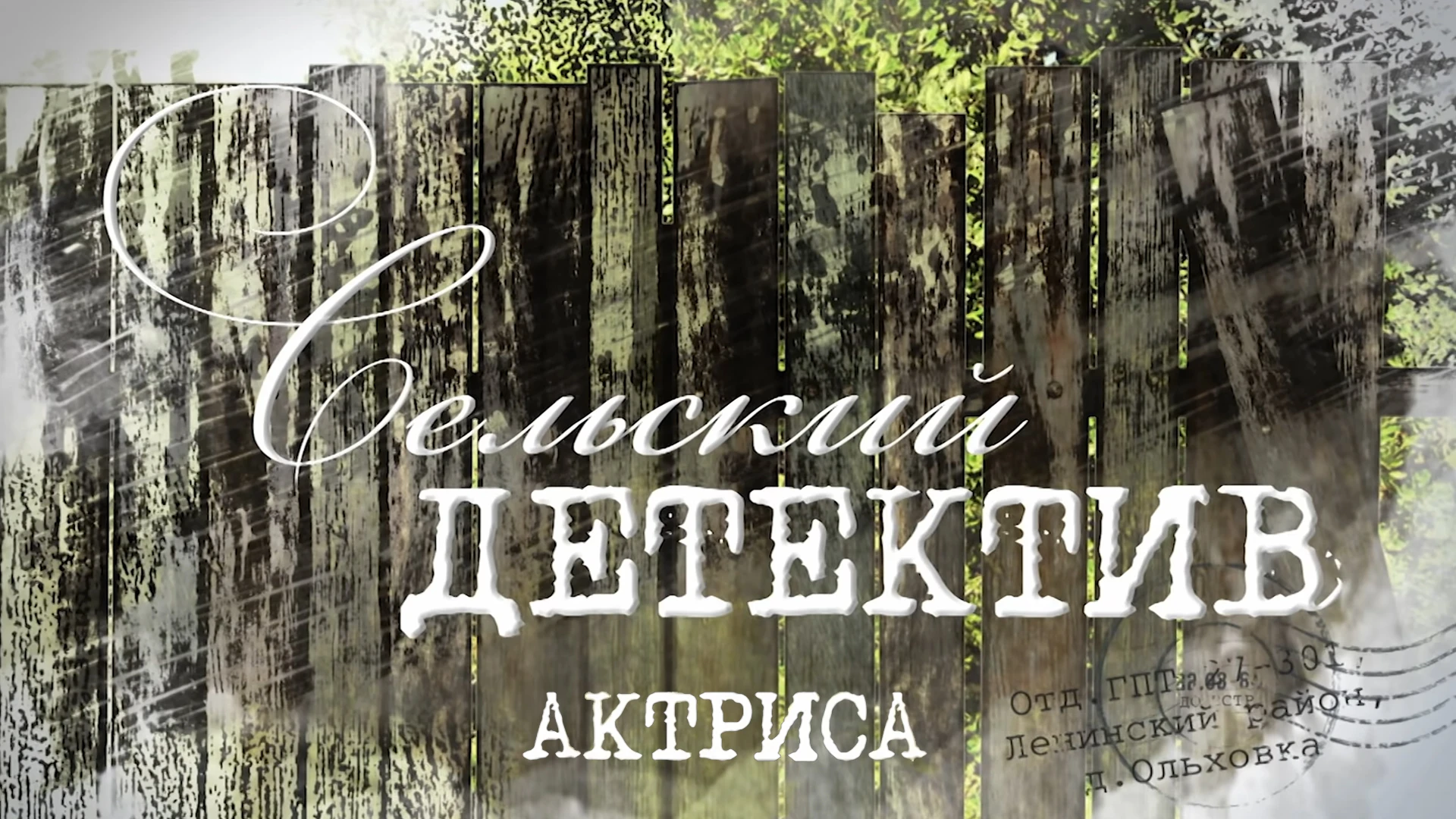 Сельский детектив. Актриса