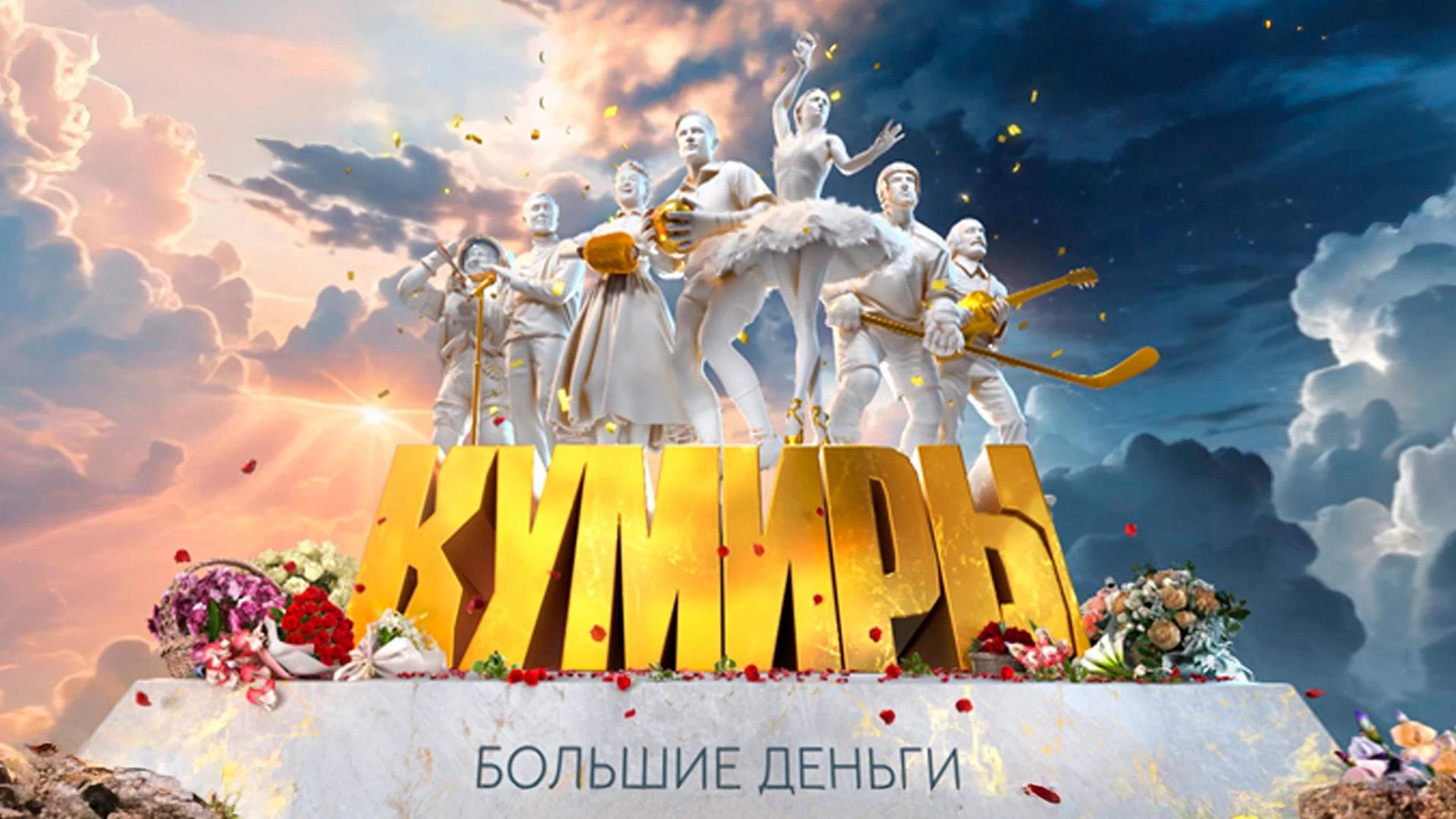 Кумиры. Большие деньги