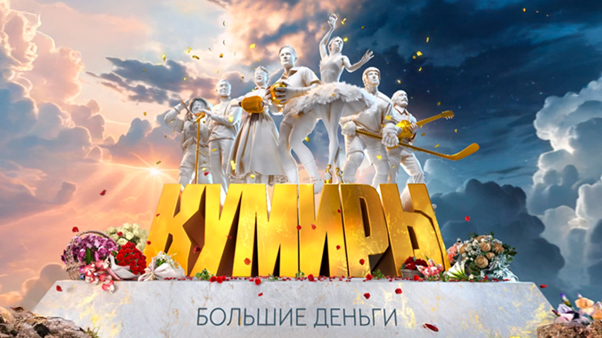 Кумиры. Большие деньги