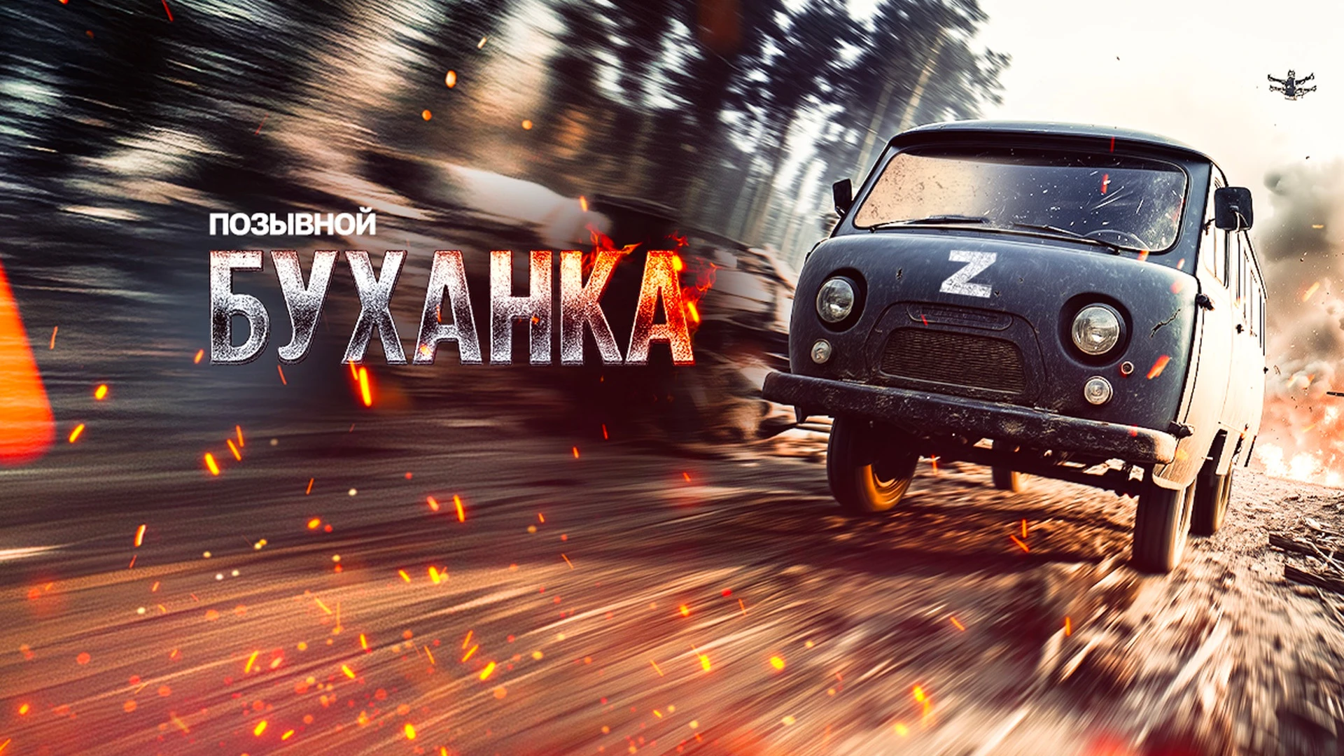Позывной «Буханка»