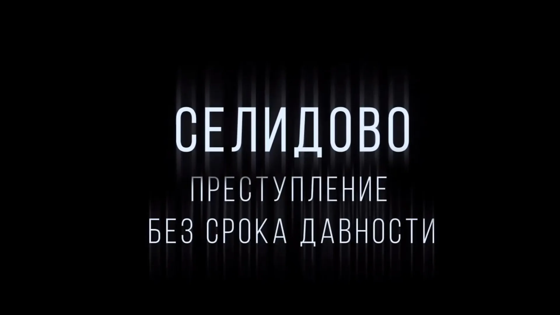 Селидово. Преступление без срока давности