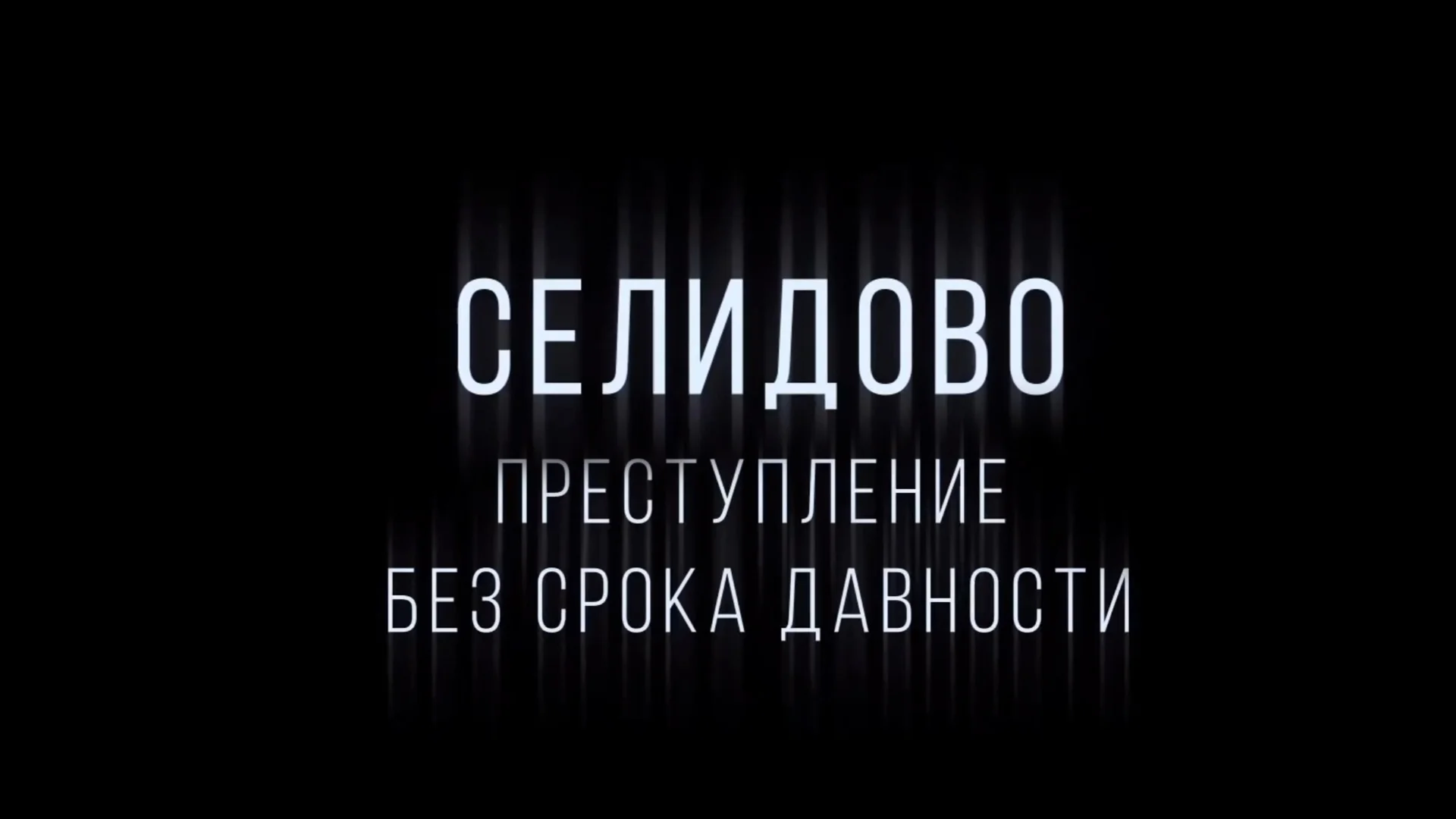 Селидово. Преступление без срока давности
