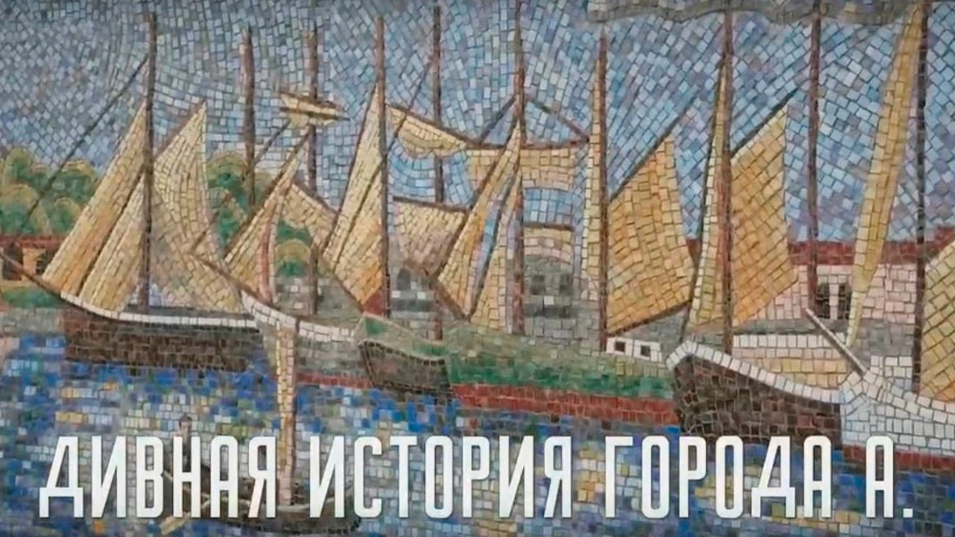 Дивная история города А