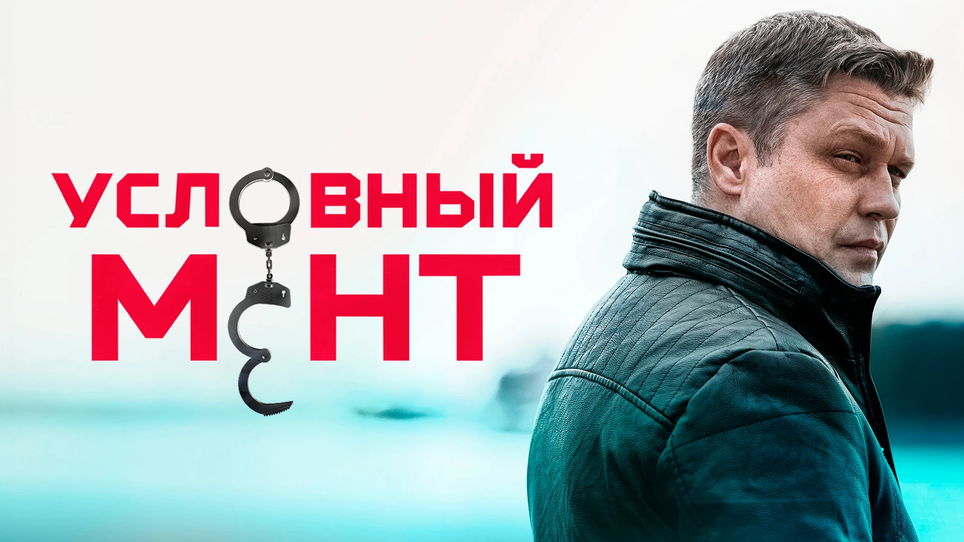 Условный мент-6