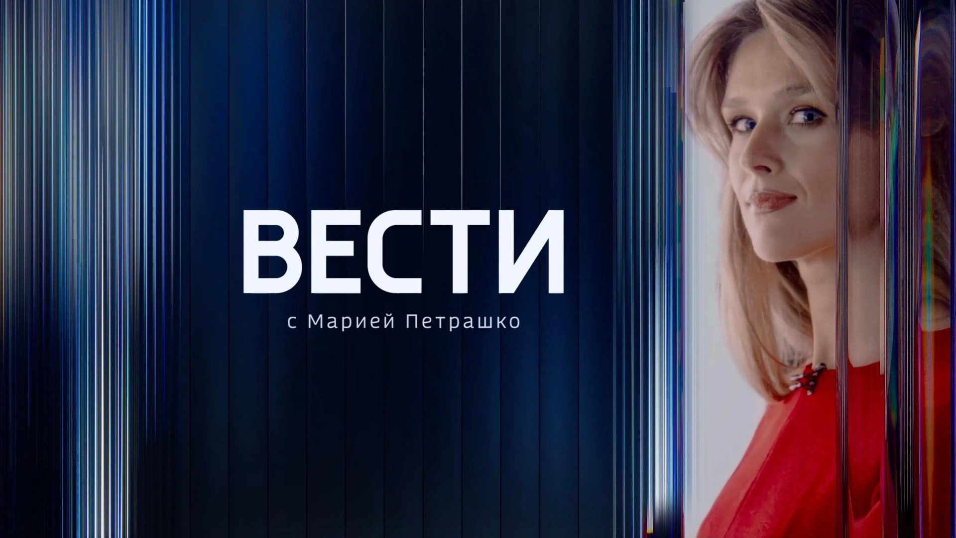Вести с Марией Петрашко