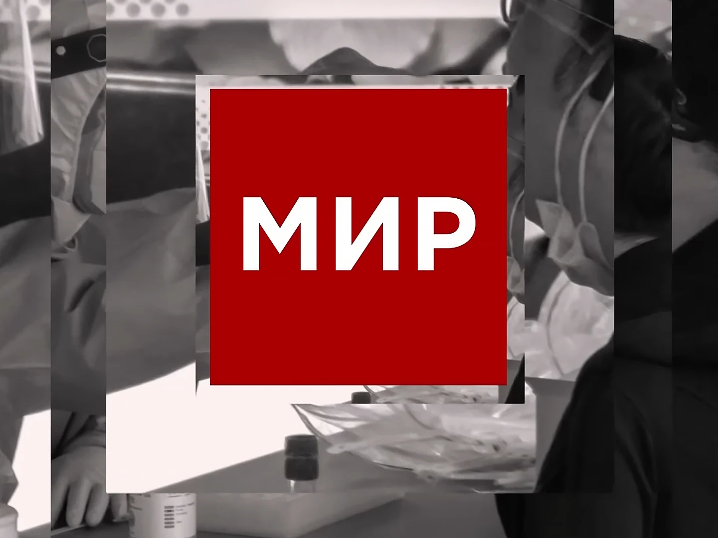 Мир