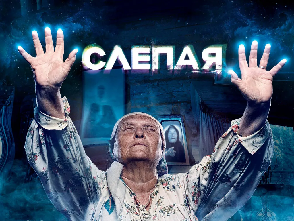 Слепая