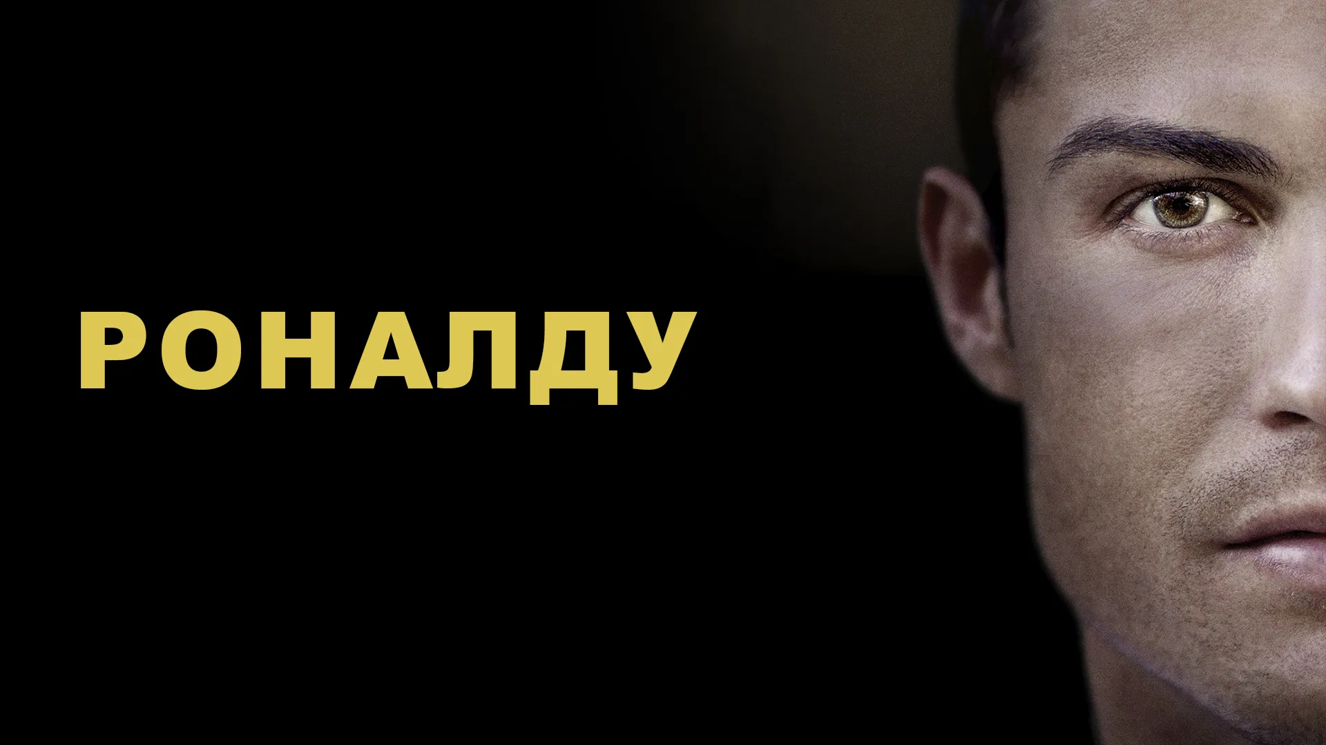 Роналду