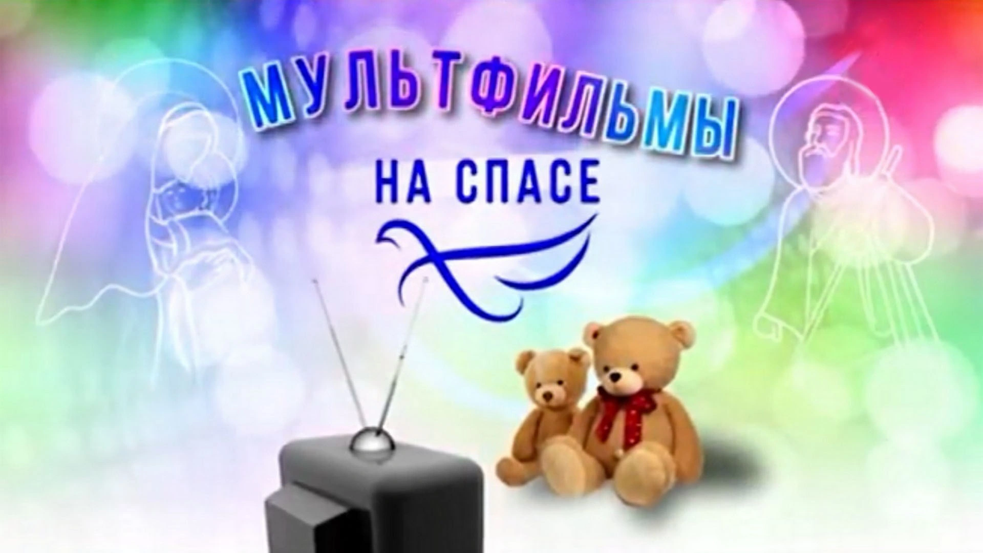 Мультфильмы на СПАСЕ