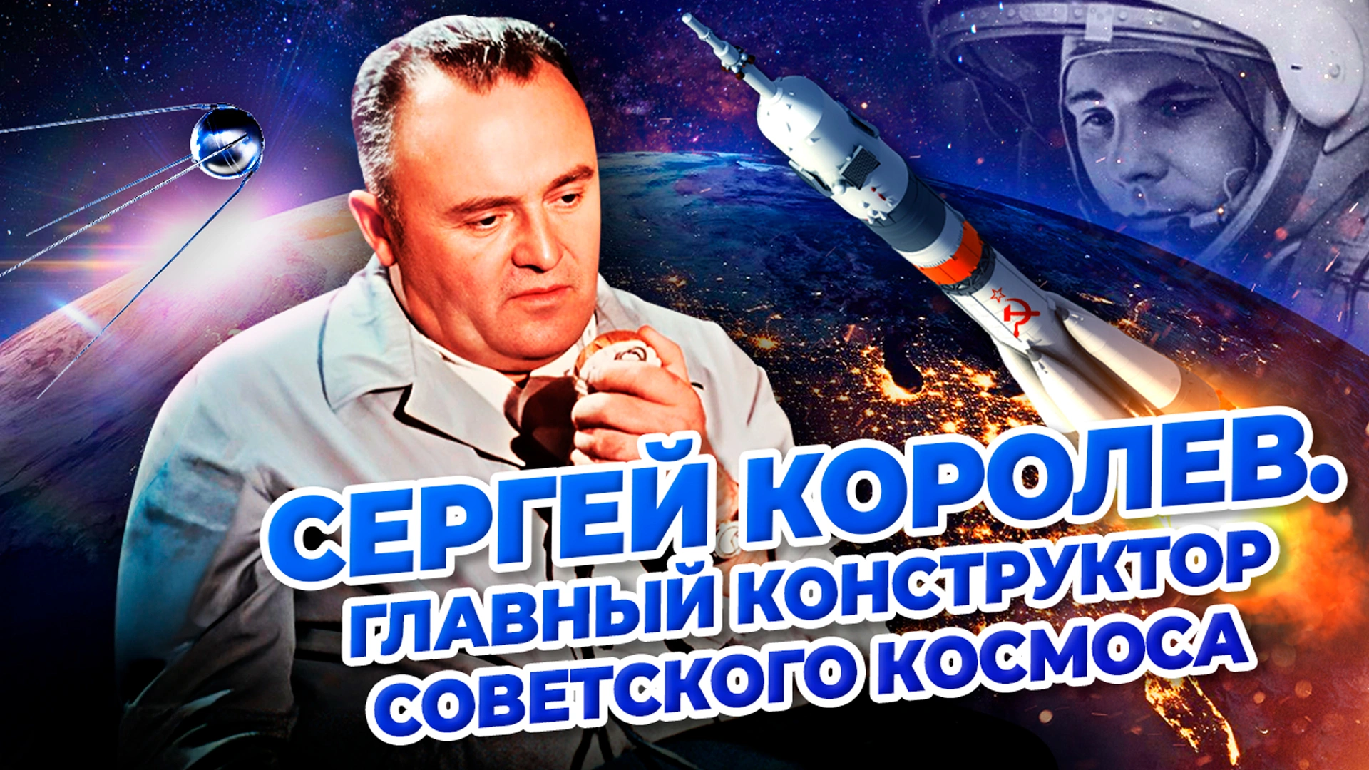 Королев