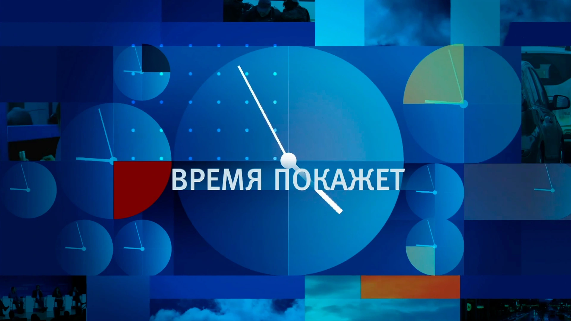 «Время покажет»