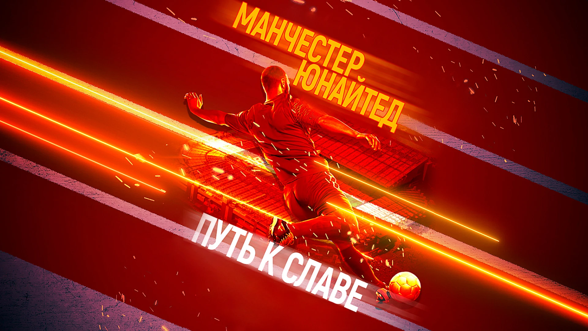 Манчестер Юнайтед. Вперёд к славе