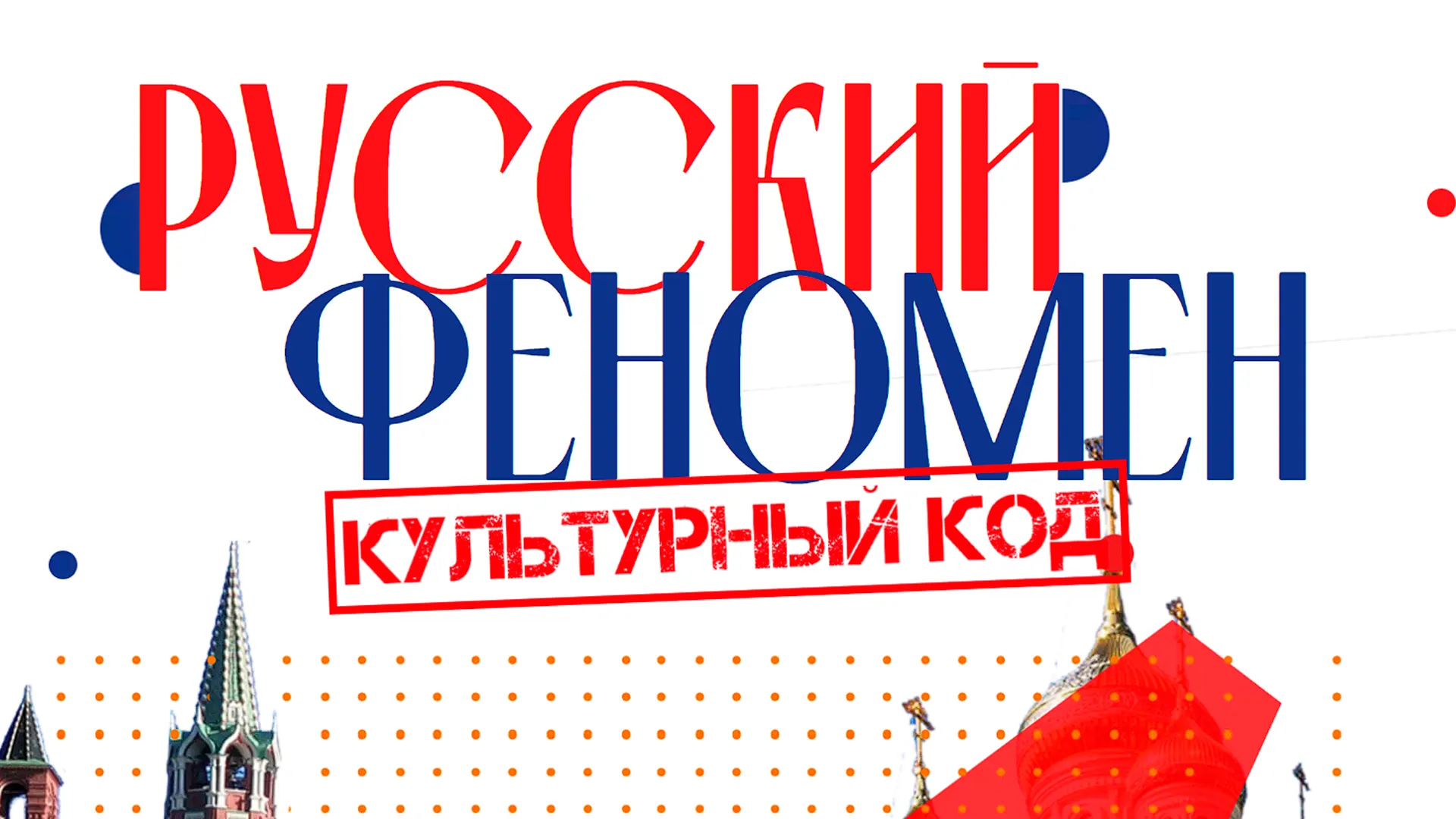 Русский Феномен. Культурный код