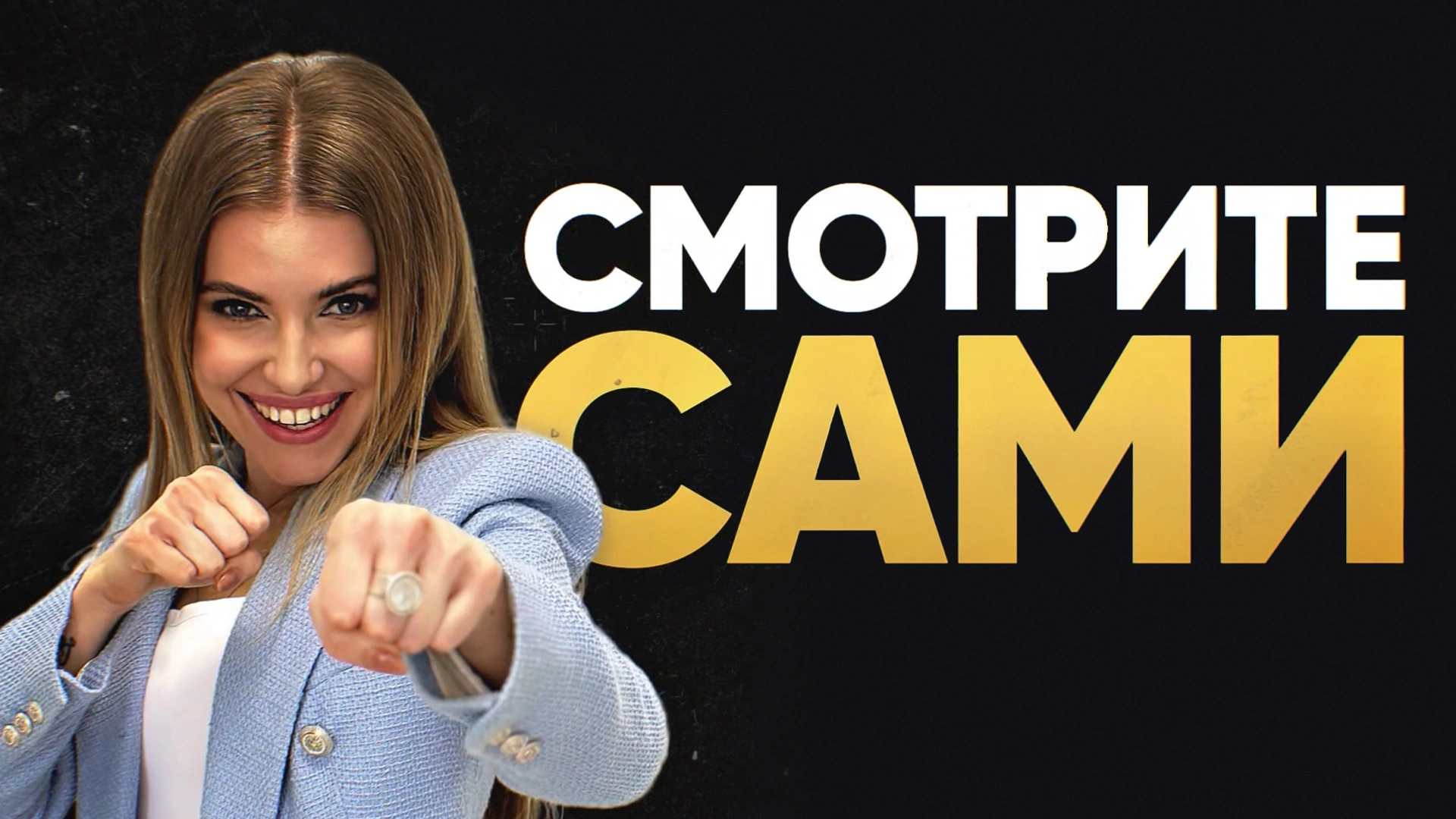 Смотрите сами