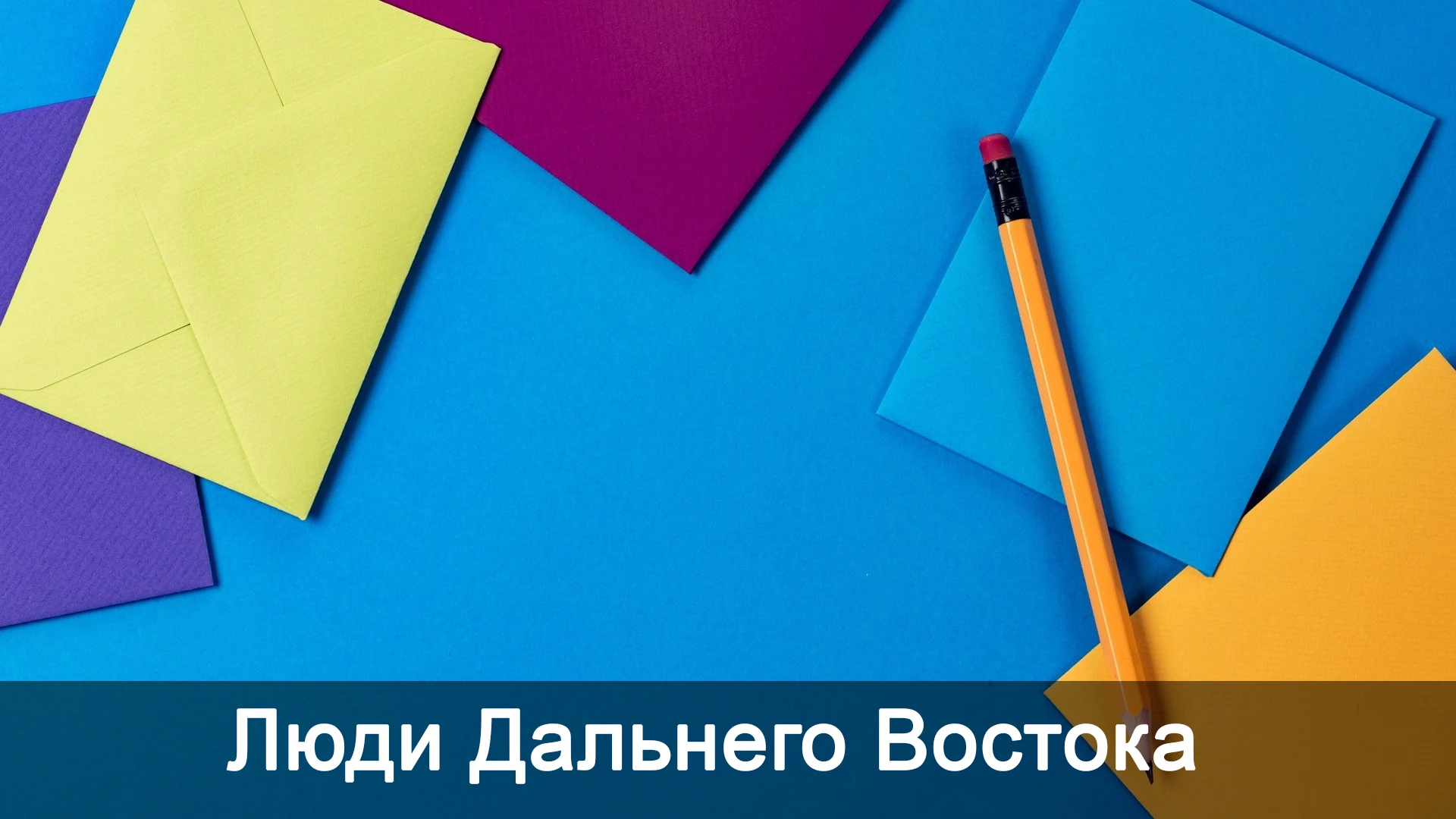 Люди Дальнего Востока
