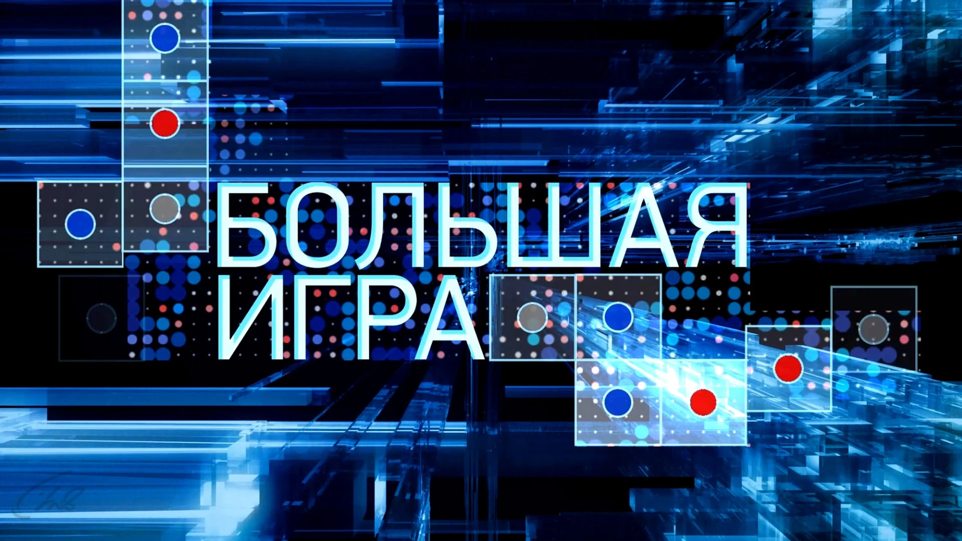 «Большая игра»