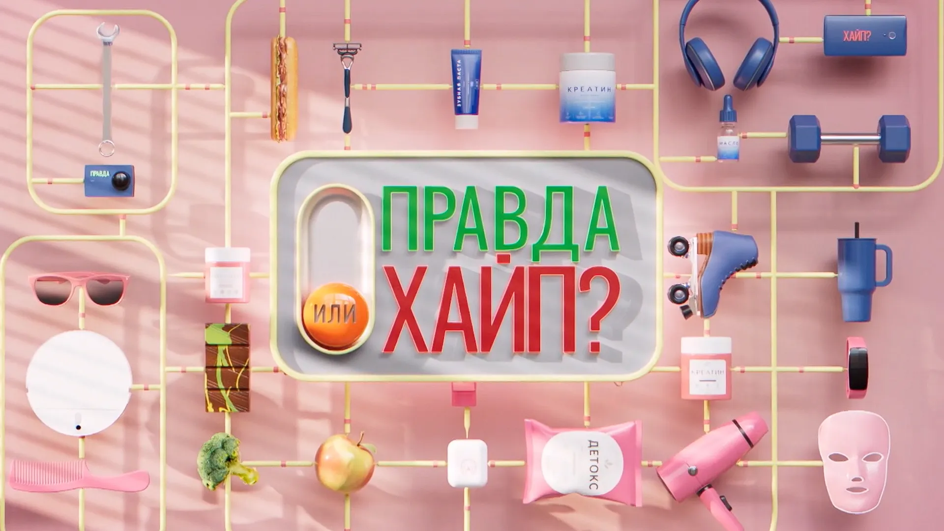 Правда или Хайп?