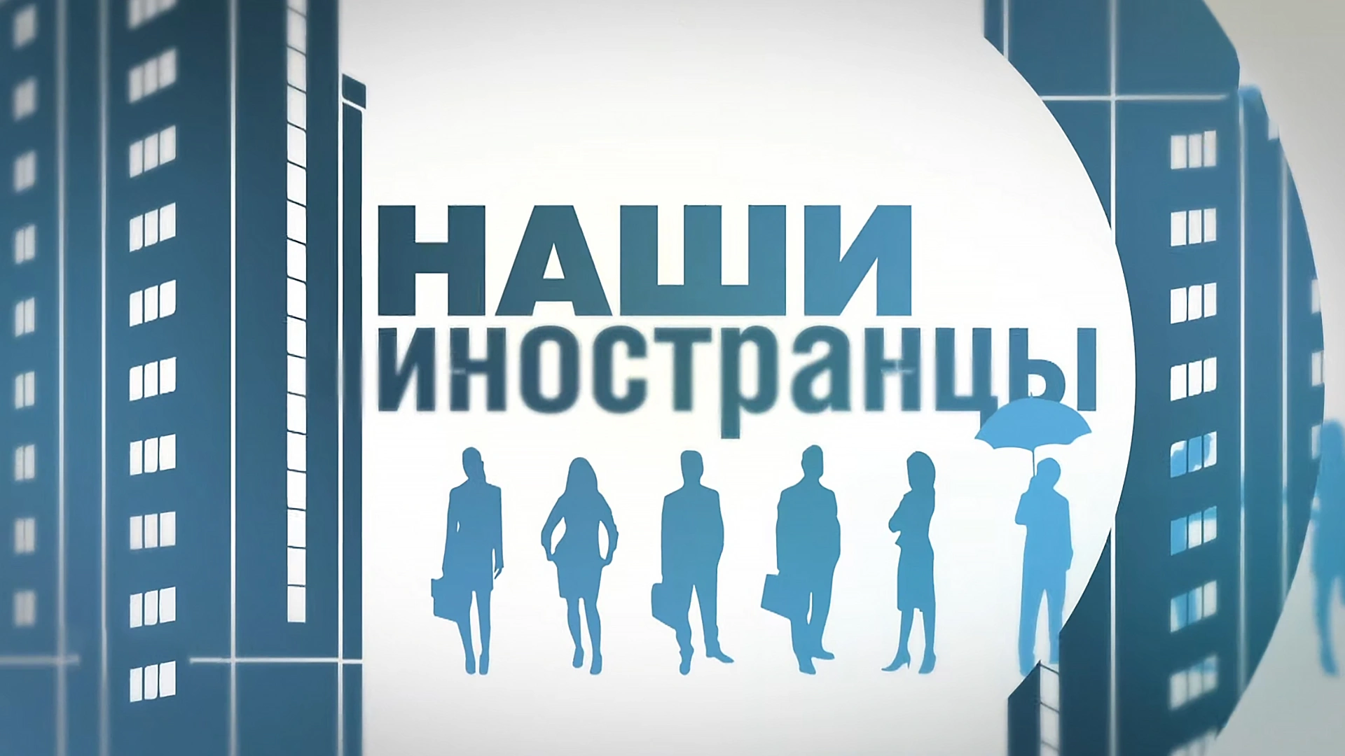 Наши иностранцы