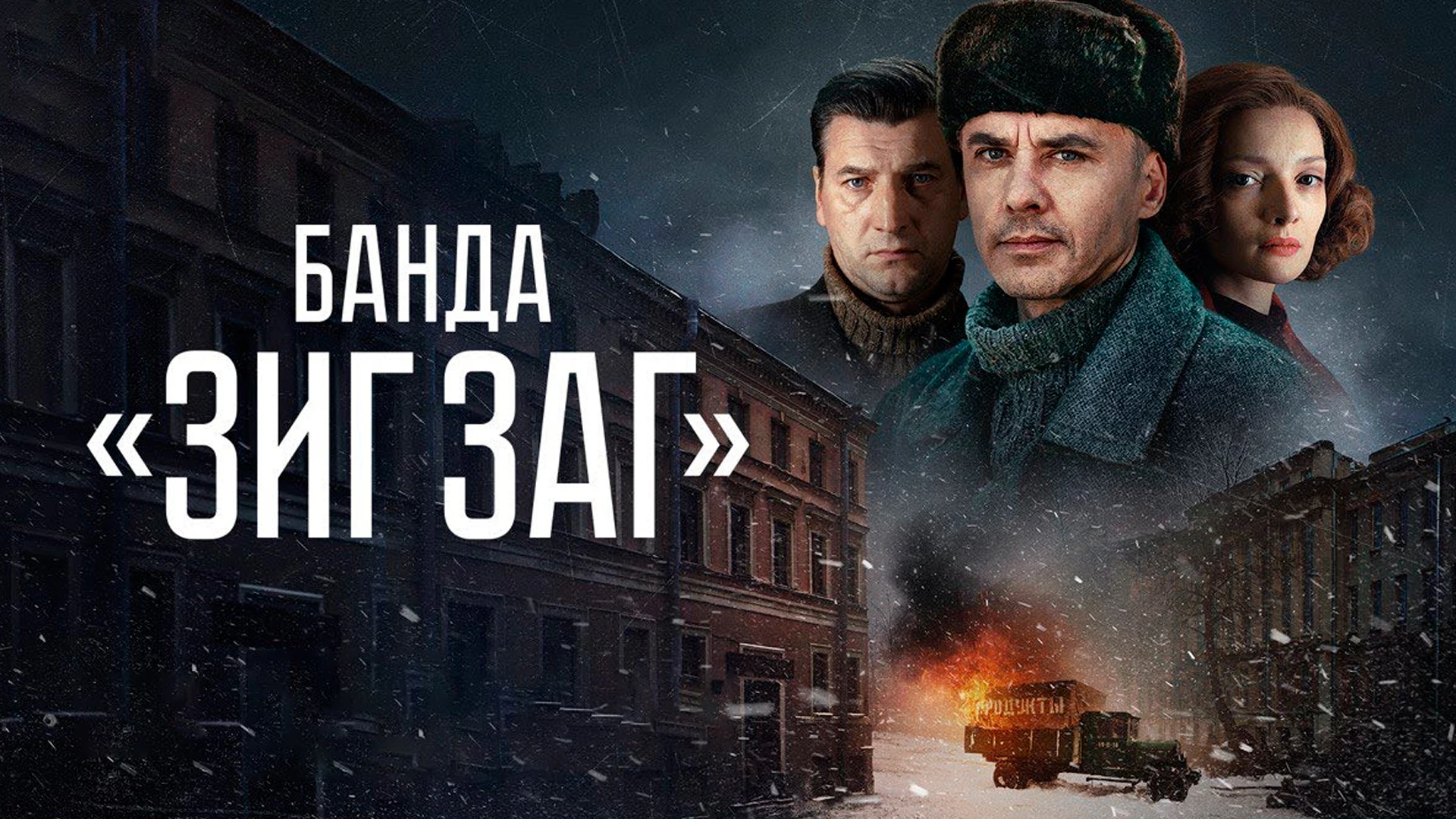 Банда «Зиг Заг»