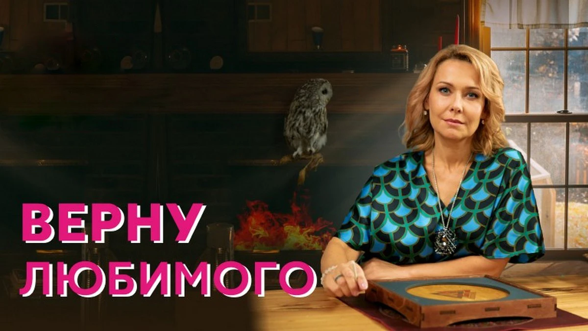 Верну любимого