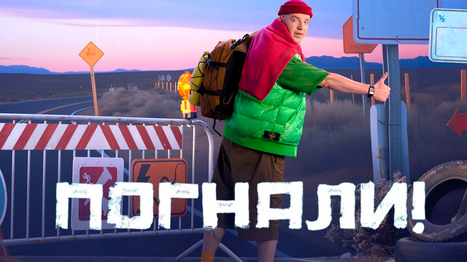 Погнали. Doc