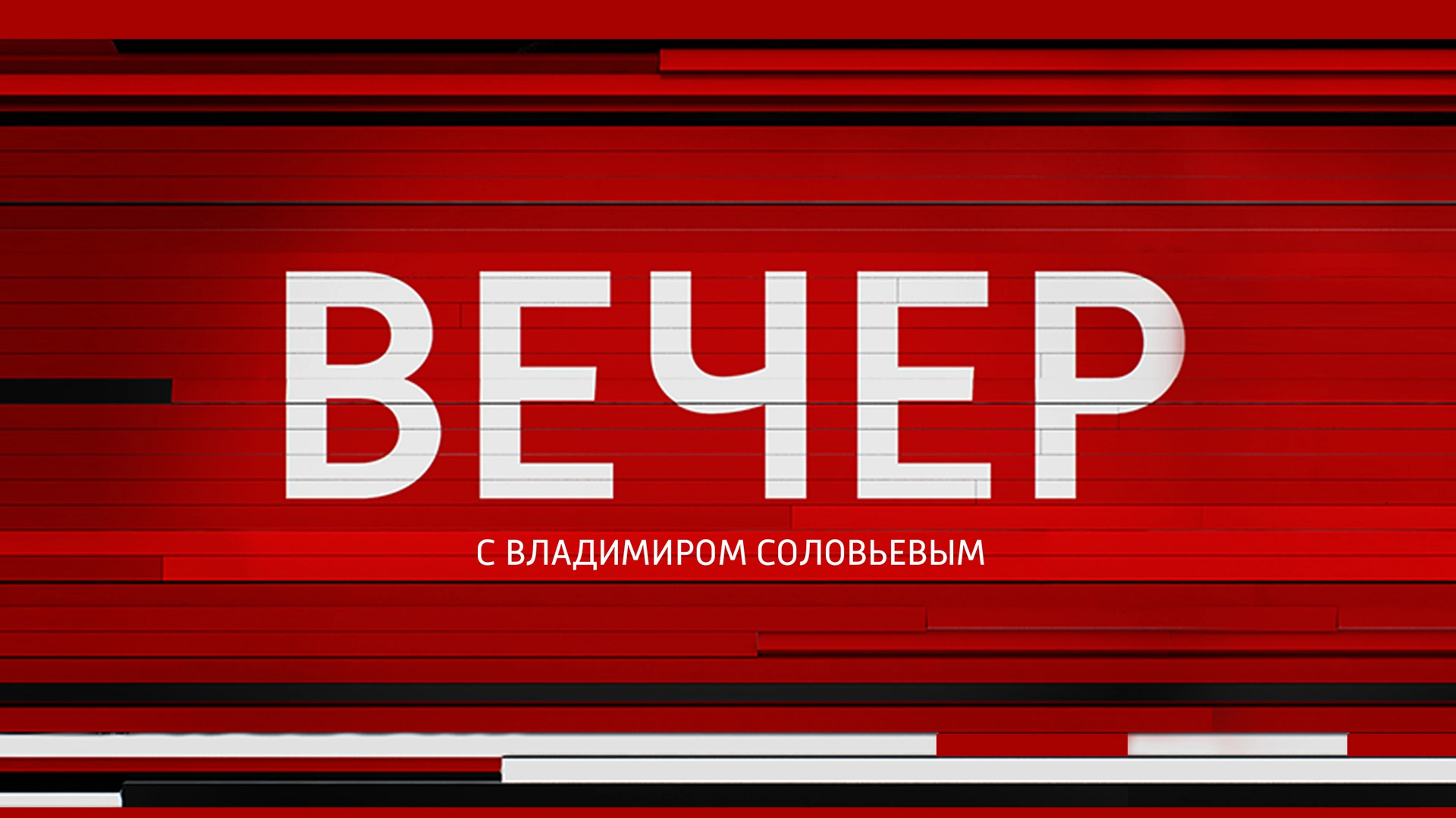 "Вечер с Владимиром Соловьёвым"