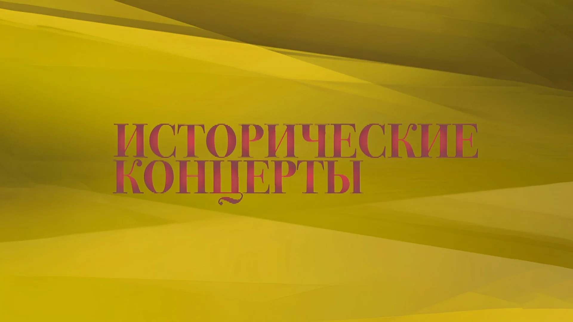 Исторические концерты. Евгений Светланов и Государственный академический симфонический оркестр СССР. 1989 год