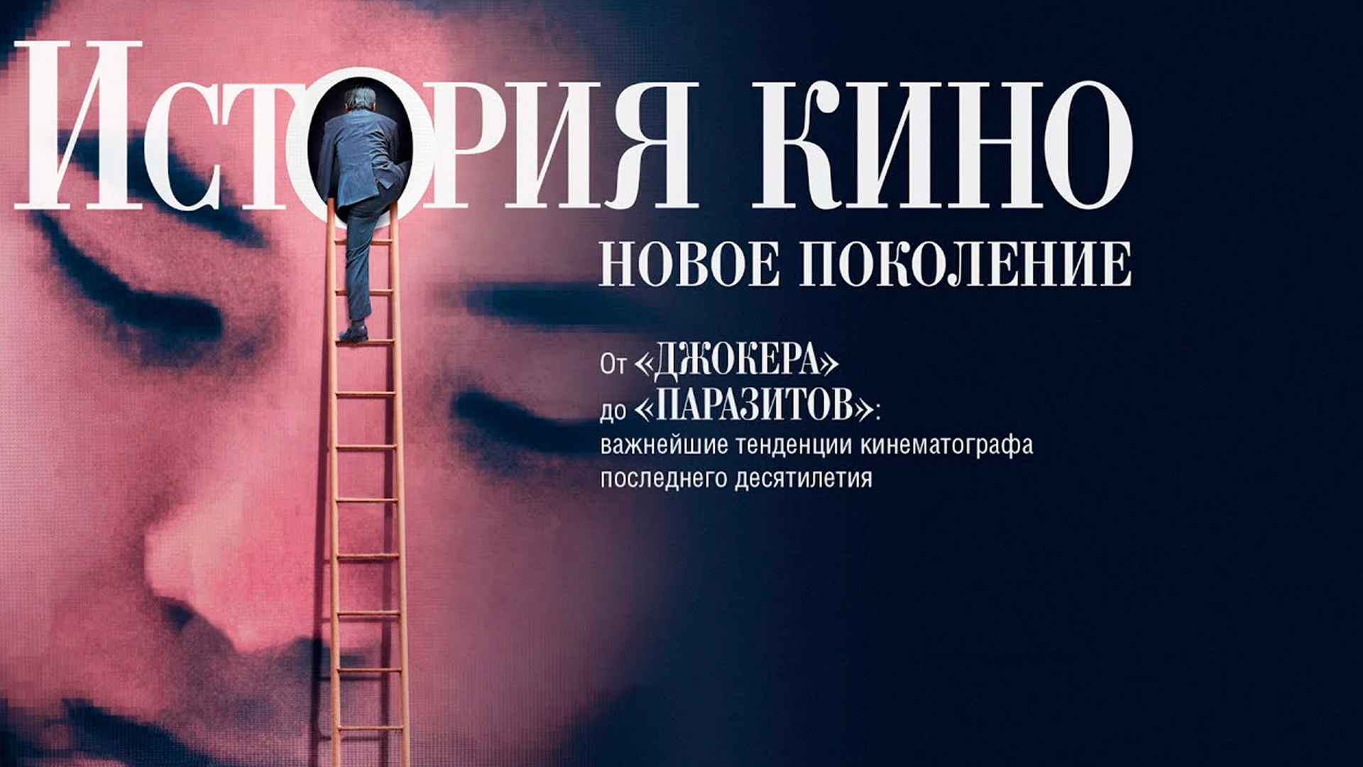 История кино: Новое поколение