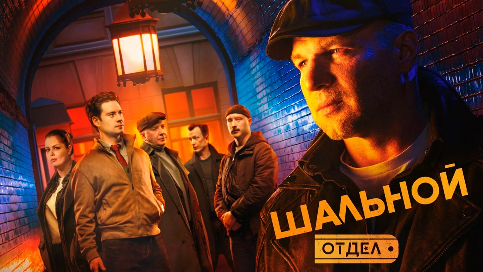 Шальной отдел