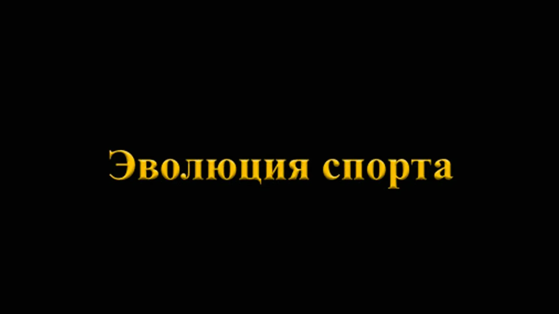 Эволюция спорта
