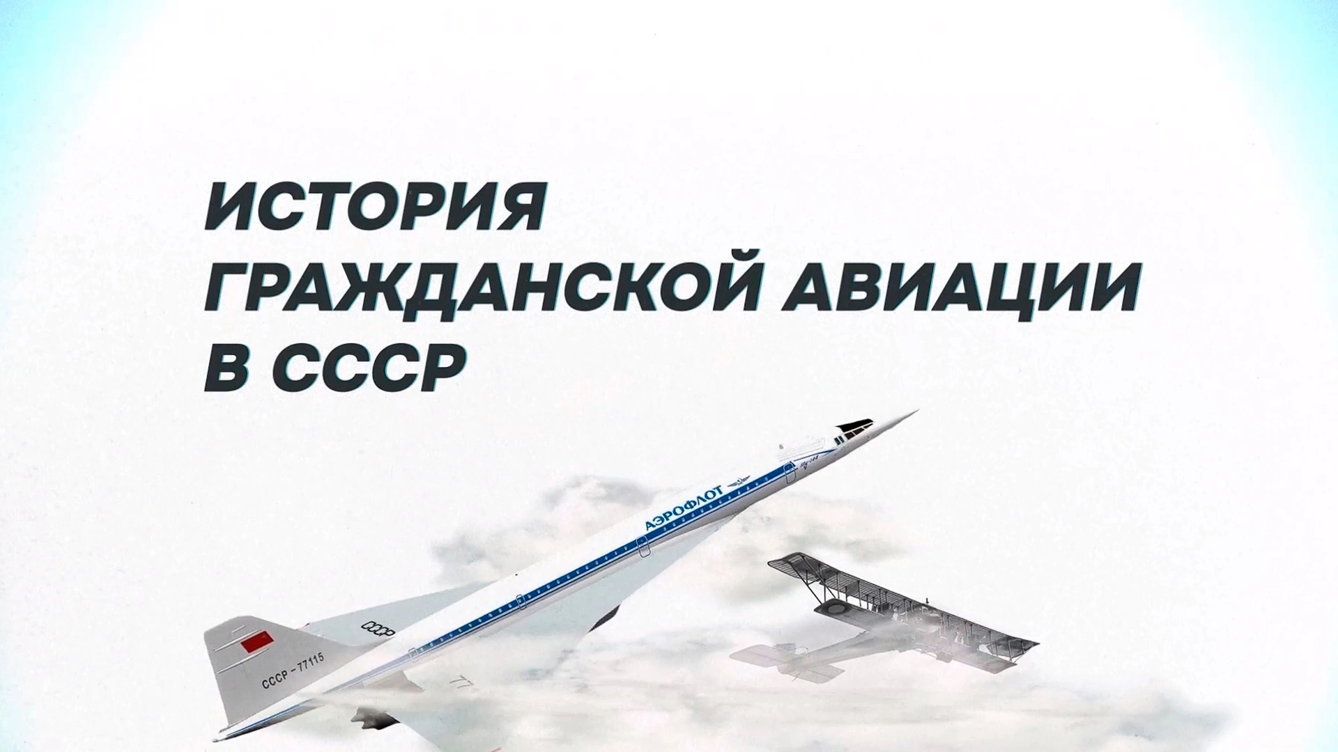 История гражданской авиации в СССР
