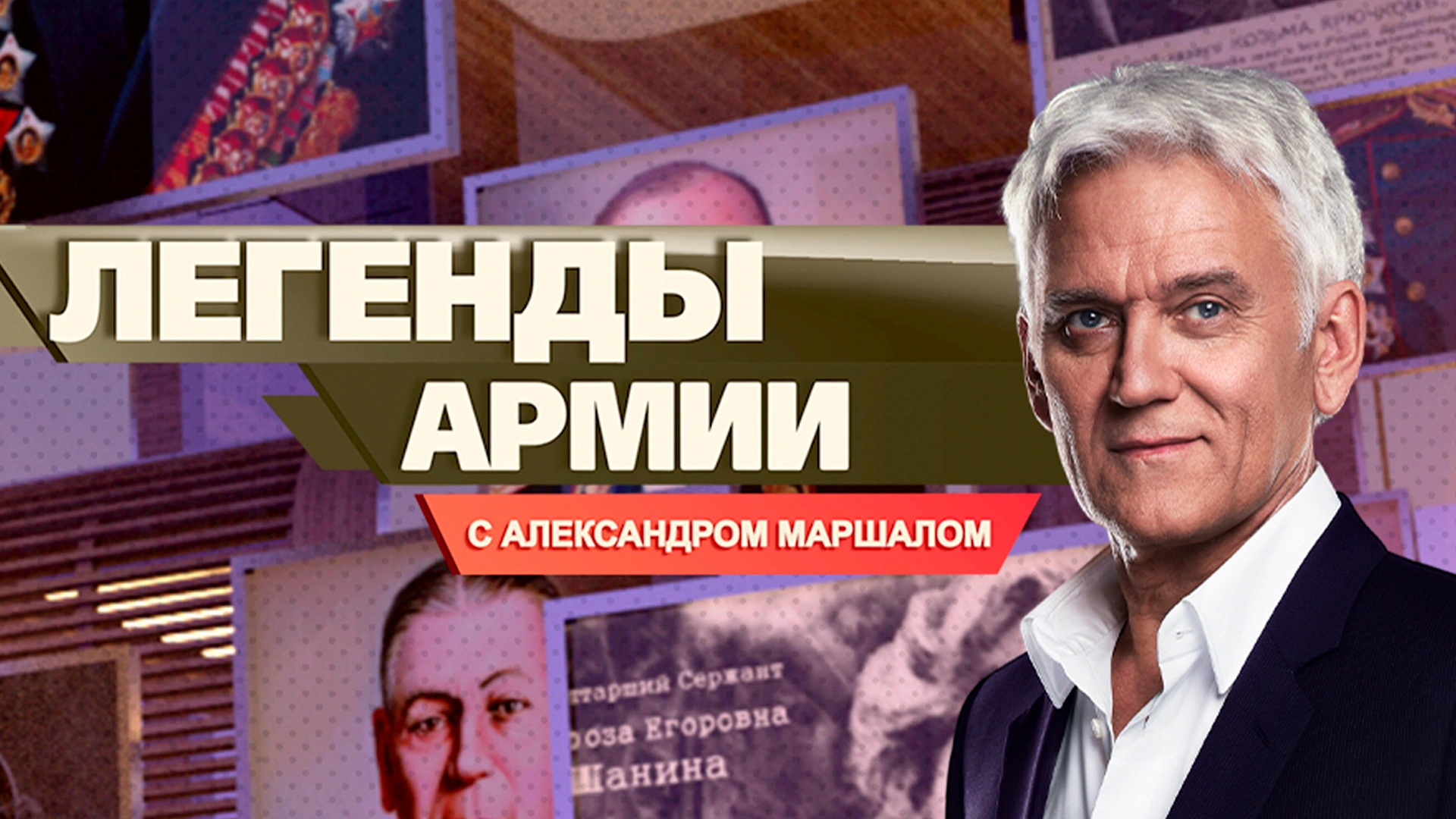 «Легенды армии с Александром Маршалом». Мария Октябрьская