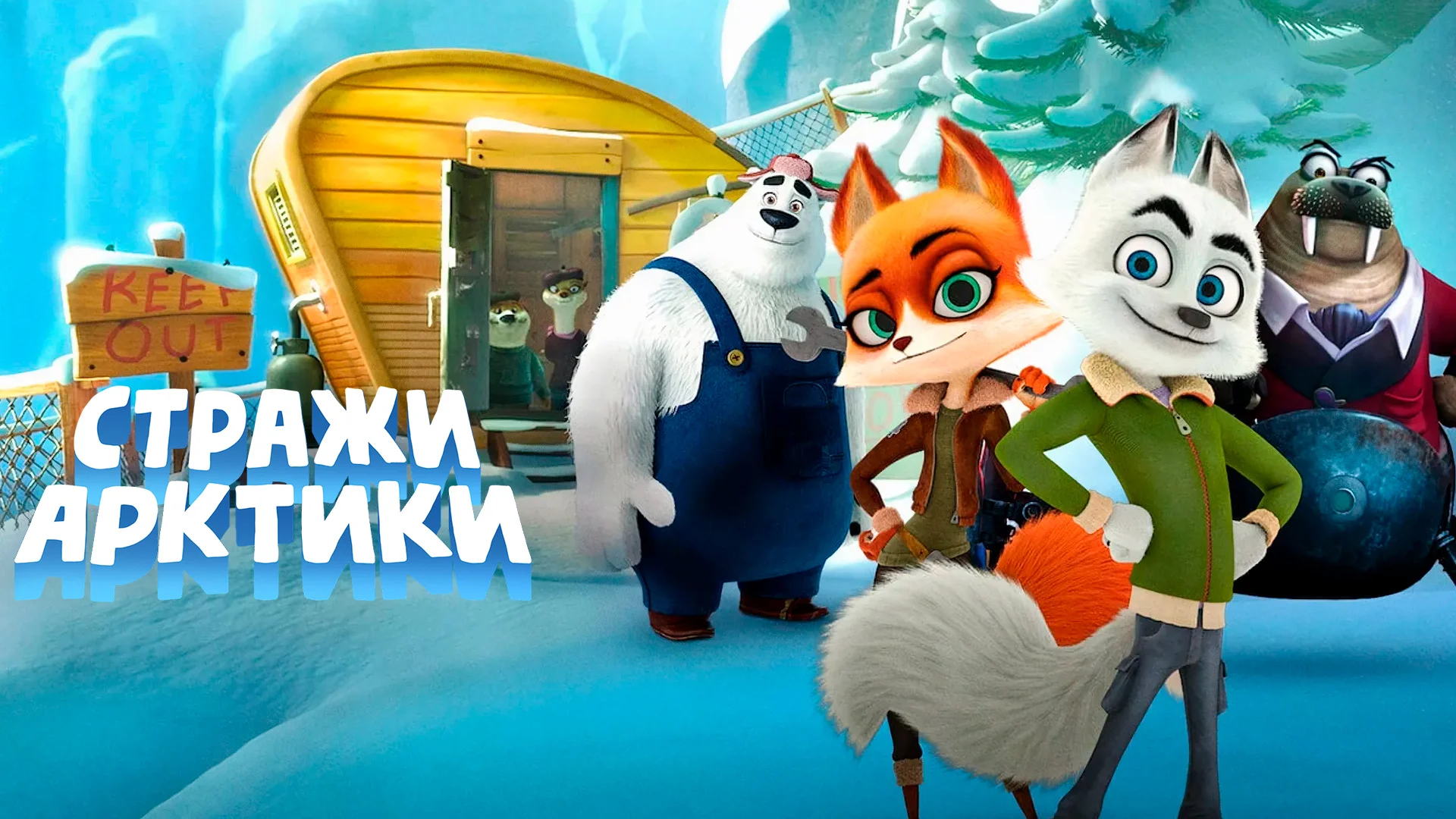 Стражи Арктики