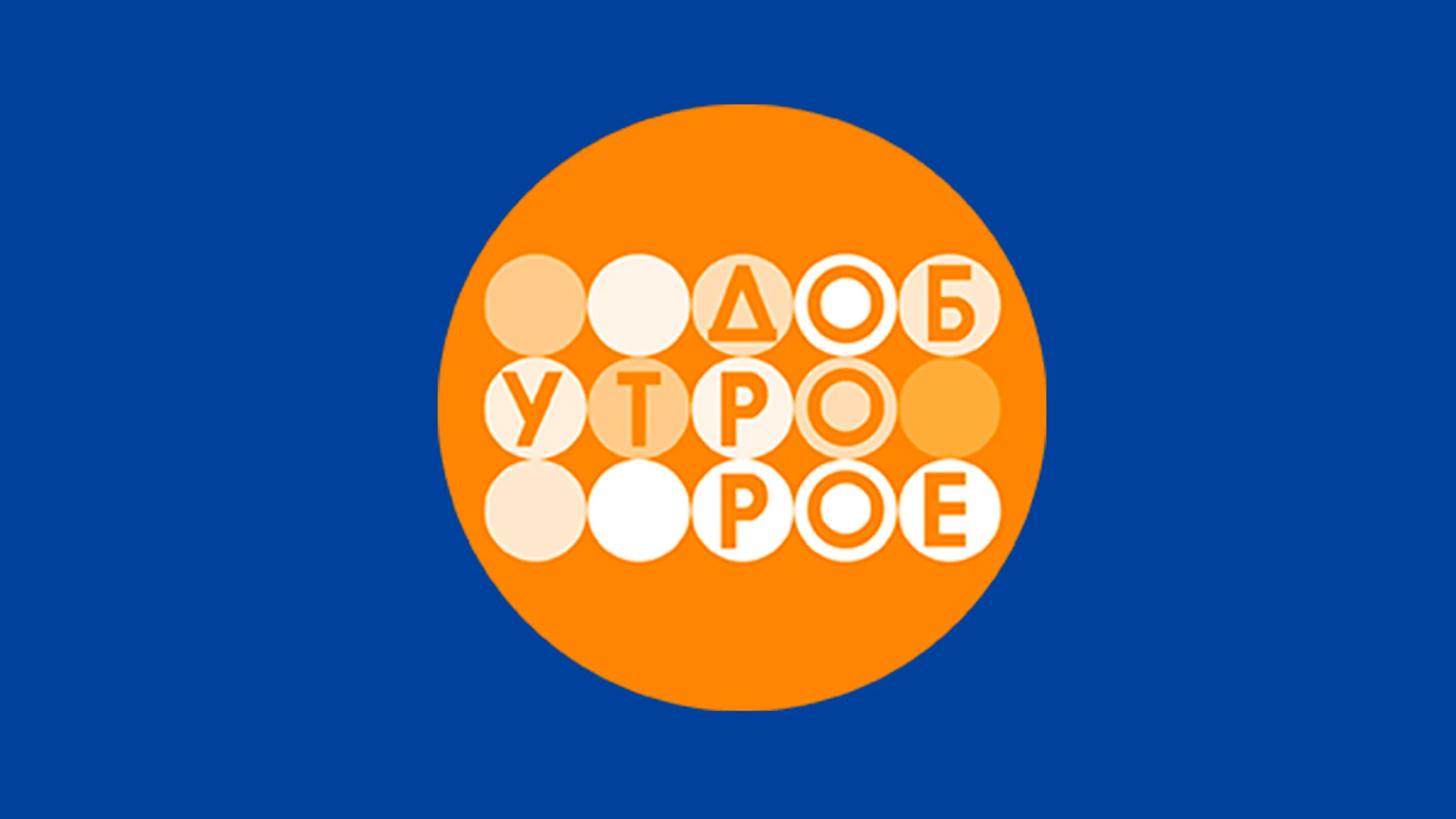 Телеканал «Доброе утро»