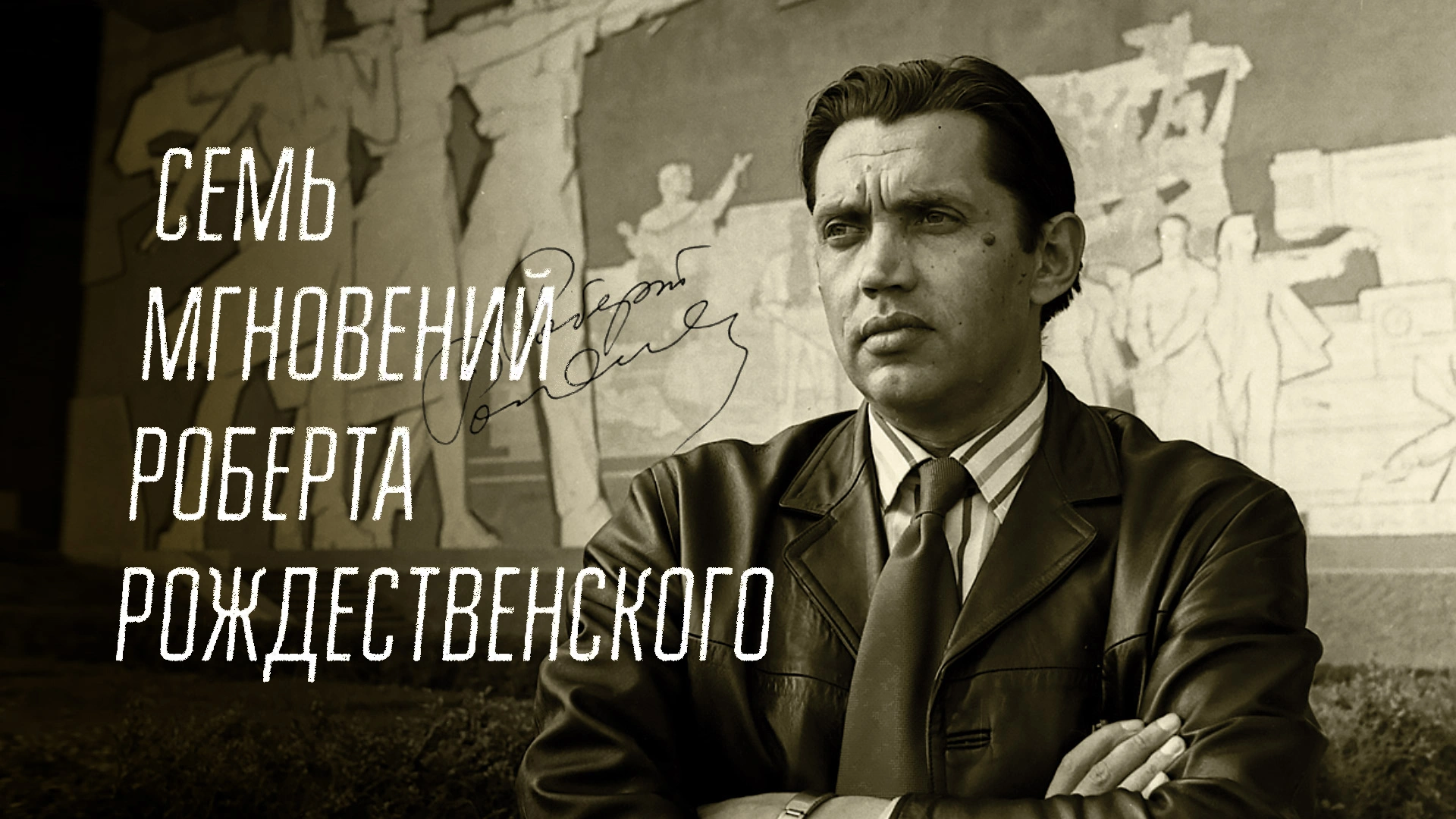 Семь мгновений Роберта Рождественского