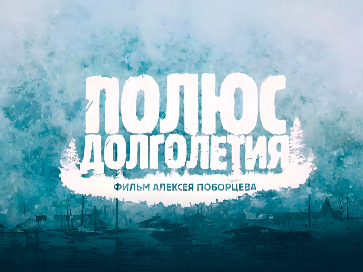 Полюс долголетия