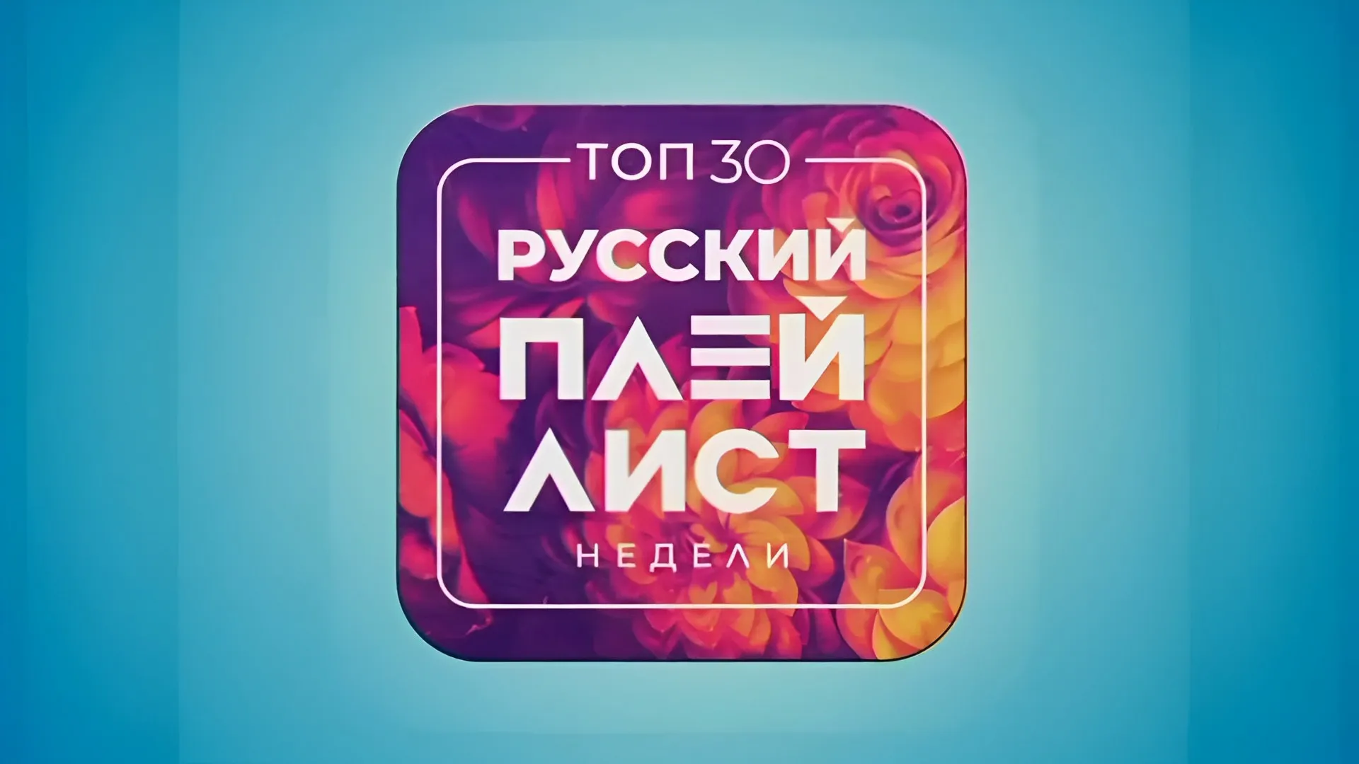 ТОП-30. РУССКИЙ ПЛЕЙЛИСТ НЕДЕЛИ