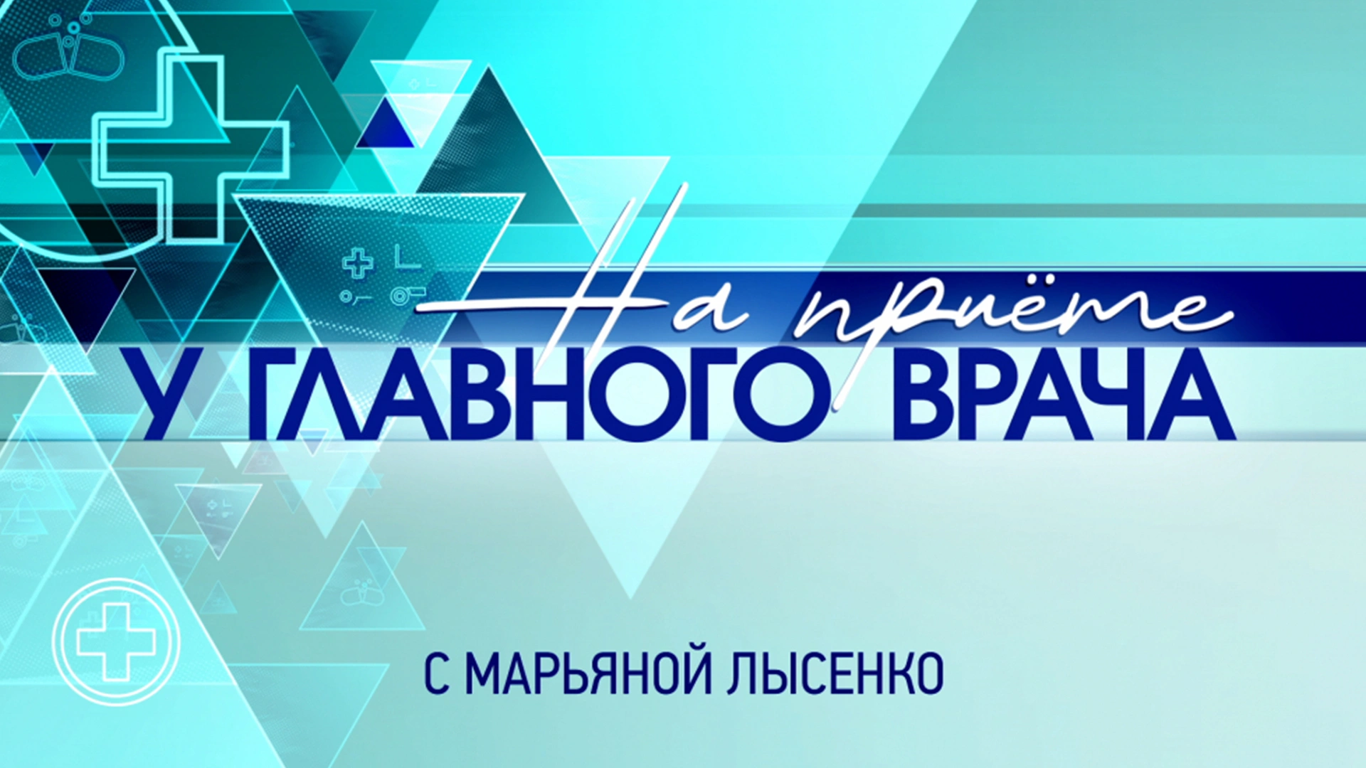«На приёме у главного врача» с Марьяной Лысенко