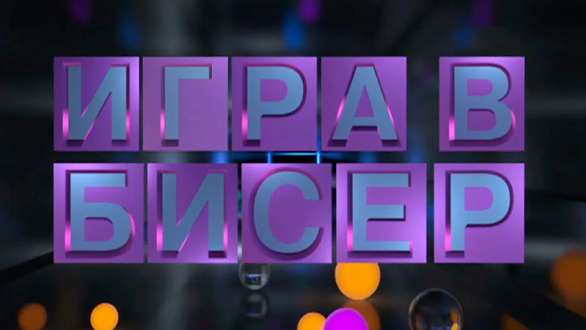 "Игра в бисер" с Игорем Волгиным. Сергей Довлатов. Чемодан