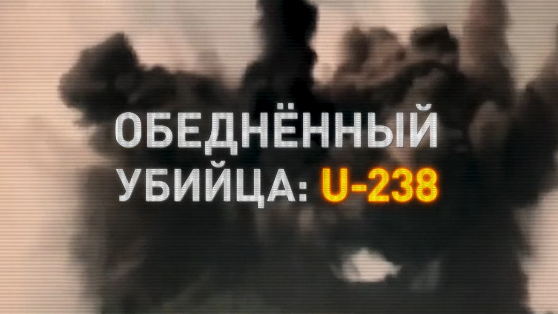 Обеднённый убийца: U-238