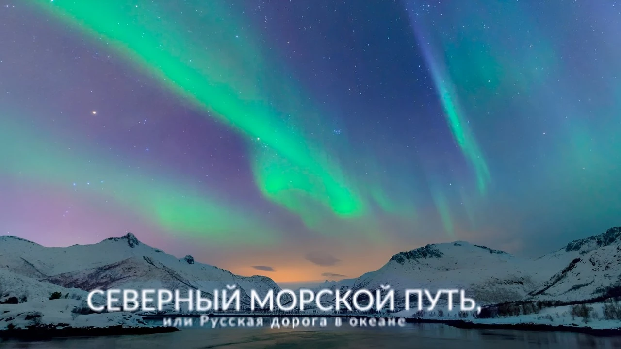 Северный морской путь, или русская дорога в океане
