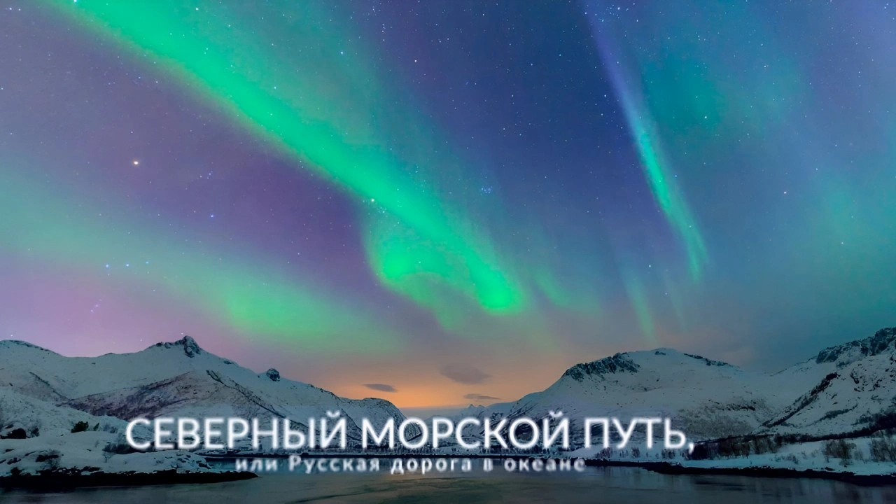 Северный морской путь, или русская дорога в океане