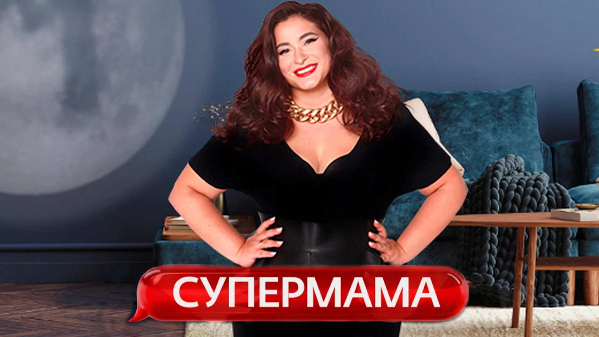 Супермама. Россия