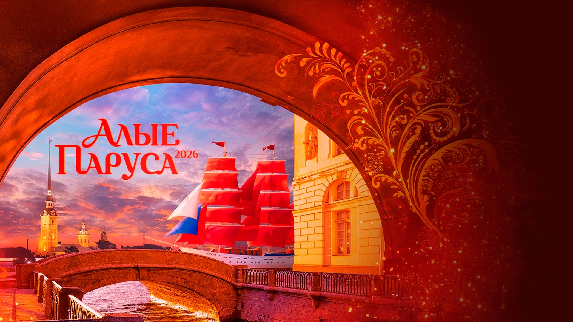 Алые паруса-2026