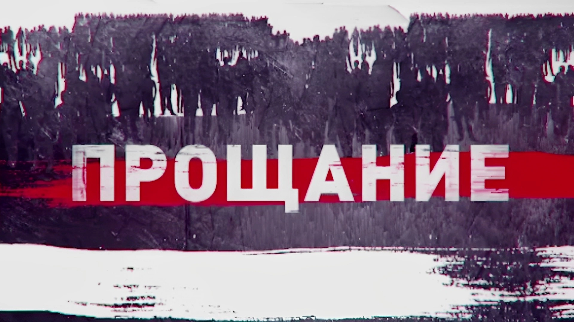 Прощание