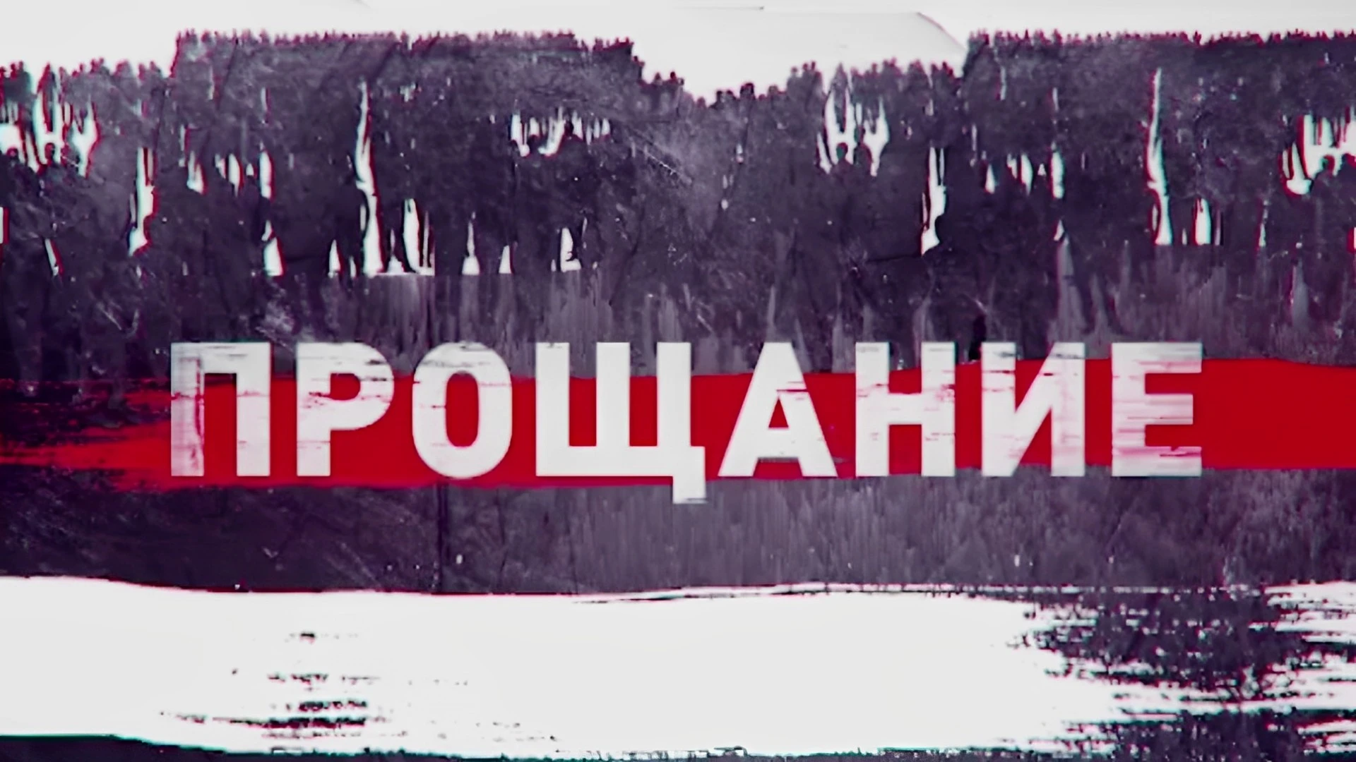 Прощание