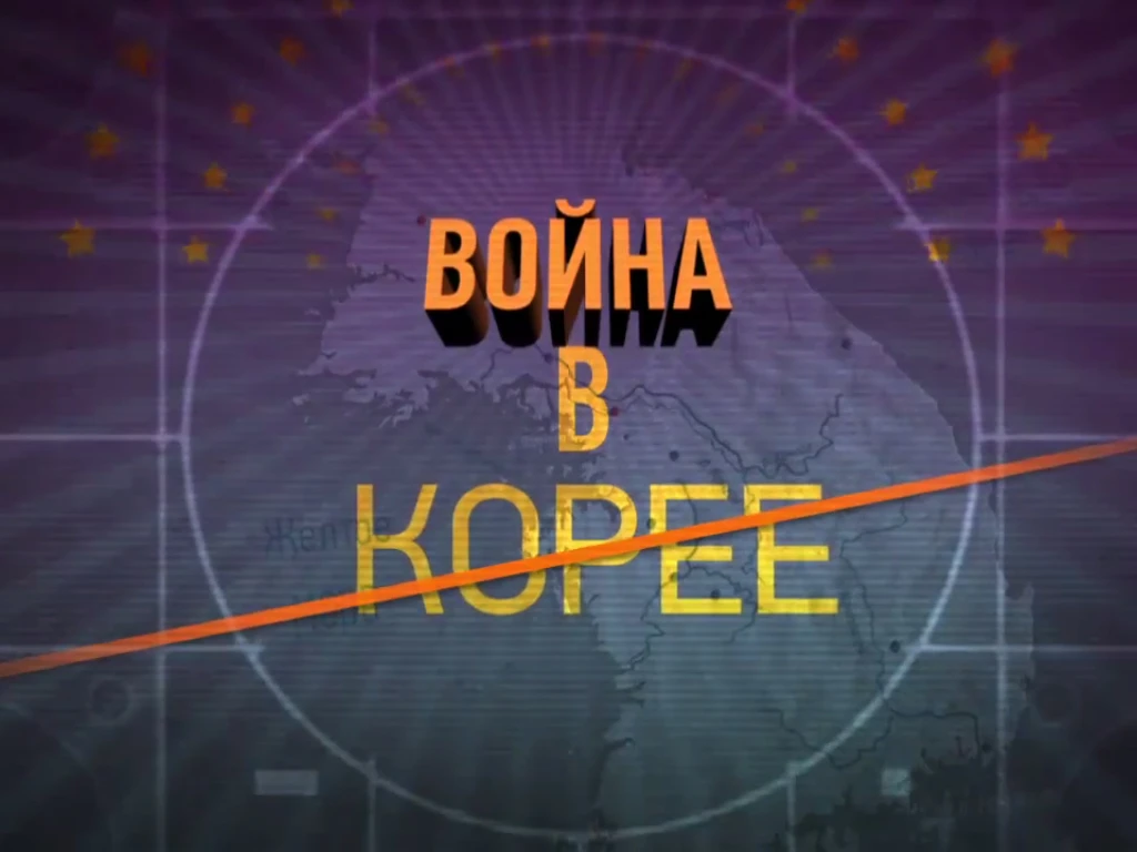 Война в Корее